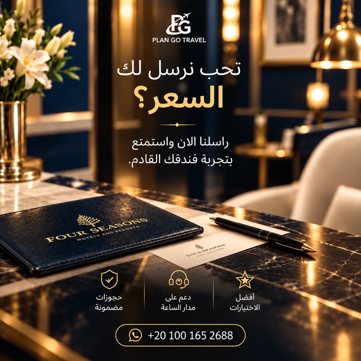 Plangocairo's tweet photo. تدور على إقامة تليق برحلتك في القاهرة؟ ✨
مع Plan Go Travel نختار لك الفندق الأنسب ونوفّر لك أفضل الخيارات حسب تاريخ إقامتك واحتياجك.
أرسل لنا موعد الوصول والمغادرة، وخلك جاهز لتجربة تستحقها. 🏨
📲 +20 100 165 2688
#PlanGoTravel #القاهرة #فنادق_القاهرة #Cairo https://t.co/Bt5AgSBtMI