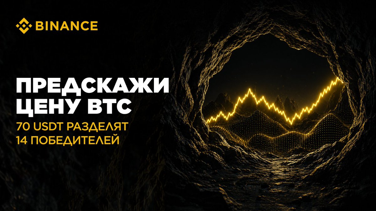 cis_binance's tweet photo. 🔮 Предскажи цену Bitcoin (bitcoin:native) — выиграй часть призового пула в 70 USDT!

Продолжаем активность с прогнозами — в этот раз угадываем цену bitcoin:native 😎

СНГ пул: 50 USDT (10 × 5)
Глобальный X пул: 20 USDT (4 × 5)

Как участвовать:
— Подпишись на @cis_binance и сделай репост
— Напиши в комментариях: #ПрогнозBTC $XXX (прогноз bitcoin:native / $USDT на 19 сентября, 15:00 UTC+3)

Дедлайн: 18 сентября, 19:00 UTC+3. Проверь свою интуицию вместе с Binance 💛