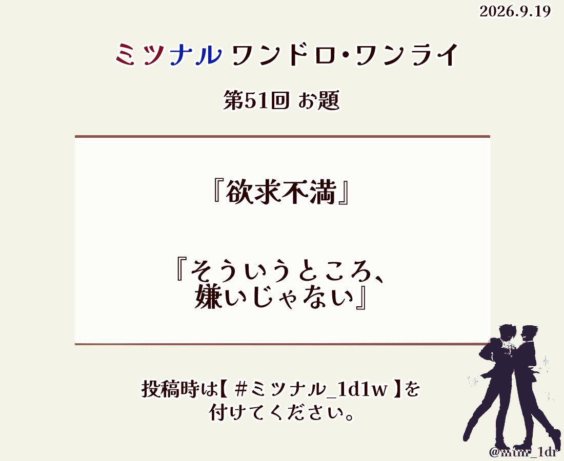 mtnr_1dr's tweet photo. お題を発表します。
 9/19(土) 22:00〜の第51回 ミツナル版ワンドロワンライのお題は、『欲求不満』  『そういうところ、嫌いじゃない』 です。 
作品に #ミツナル_1d1w のタグを付けて参加して下さい❤️💙 https://t.co/YWFtIMJkLf