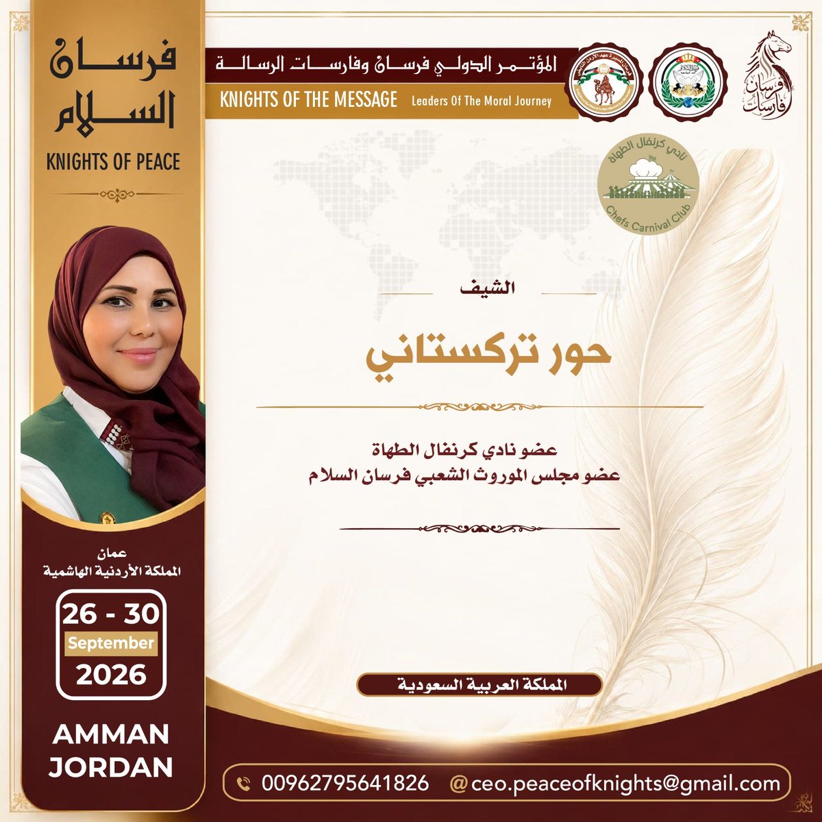 chefscarnival's tweet photo. يفخر نادي كرنفال الطهاة السعودي – منصة هاوي بالمشاركة في المؤتمر الدولي فرسان الرسالة في عمّان – الأردن، خلال الفترة 26–29 سبتمبر 2026م، بصفته أحد رعاة المؤتمر، ممثلًا للمجتمع الطهوي السعودي وثقافته وتراثه بكل فخر. #نادي_كرنفال_الطهاة #منصة_هاوي #فرسان_الرسالة #الأردن #عمّان #الس https://t.co/Uvrsy9mSSO