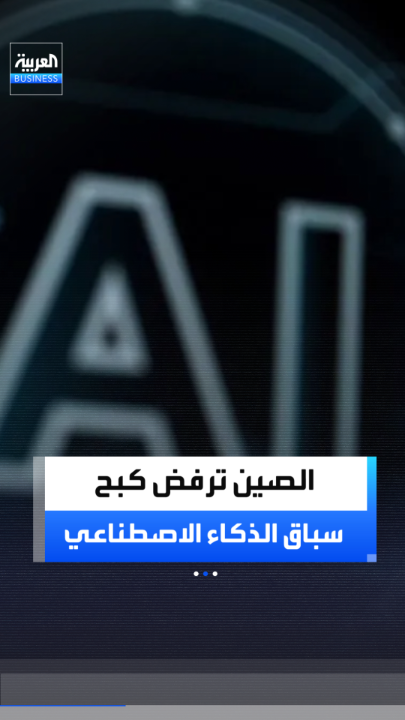 بكين تتحدى دعوات واشنطن لتهدئة سباق الذكاء الاصطناعي وتتمسك بمواصلة التطوير رغم مخاوف فقدان السيطرة _Business 