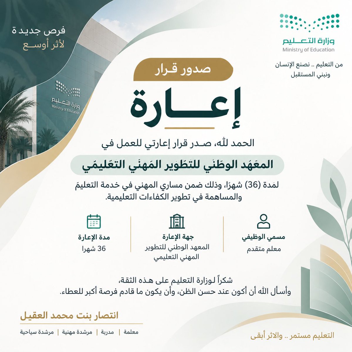 victory_eq's tweet photo. الحمد لله الذي تتم بنعمته الصالحات.

صدر قرار إعارتي للعمل لدى المعهد الوطني للتطوير المهني التعليمي، بداية مرحلة مهنية جديدة أسأل الله فيها التوفيق والسداد، وأن تكون خطوة مليئة بالعطاء والأثر.

الحمد لله على جميل تدبيره وتوفيقه. https://t.co/AGW6Nr5IcK