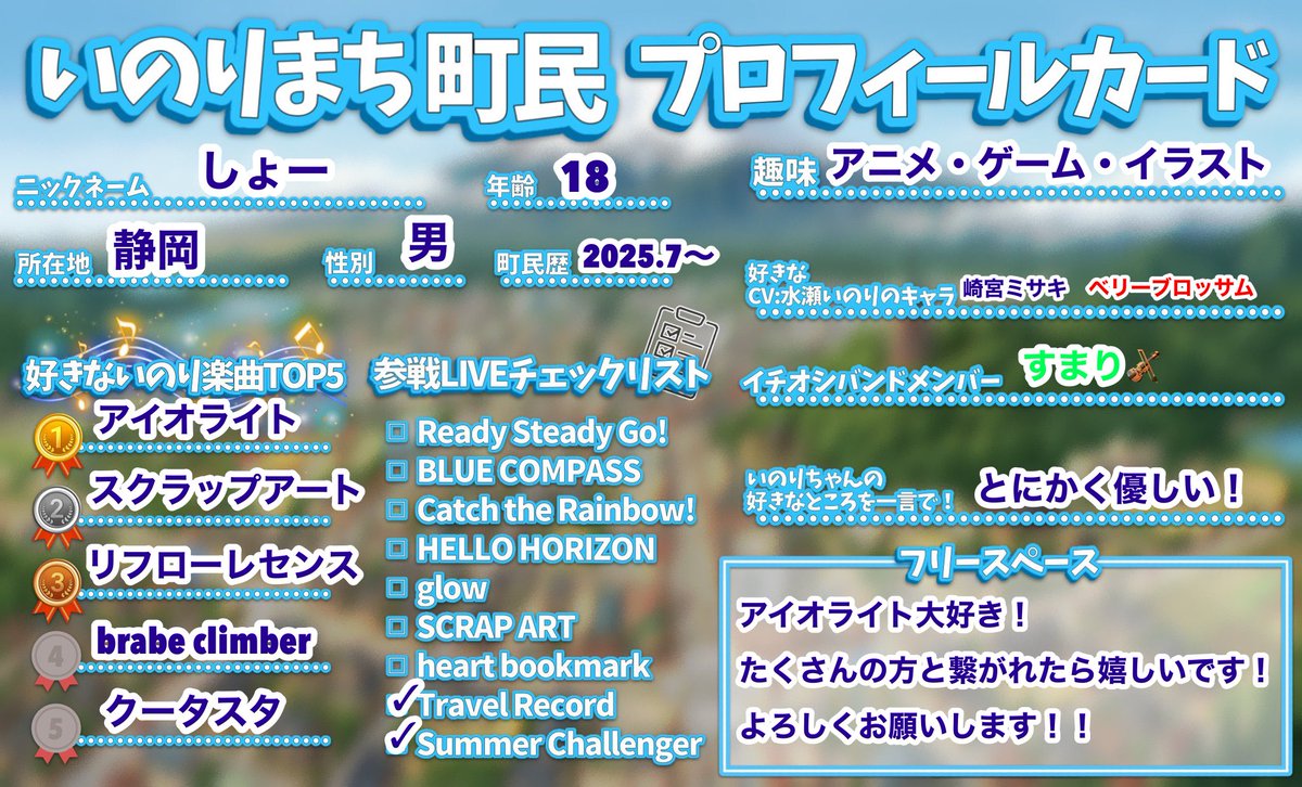 iolite0419's tweet photo. いのりまち町民プロフィールカード作りました！
たくさんの町民さんと仲良くなれたら嬉しいです！よろしくお願いします！

 #水瀬いのり
 #いのりまち https://t.co/wOIq8ezUuv