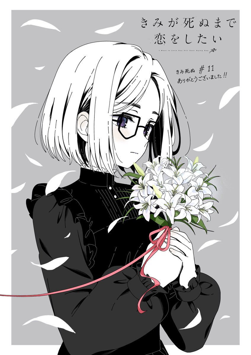 roll2chan's tweet photo. きみが死ぬまで恋をしたい#11
ありがとうございました💐

#きみ死ぬアニメ https://t.co/iIXjrk2bRX