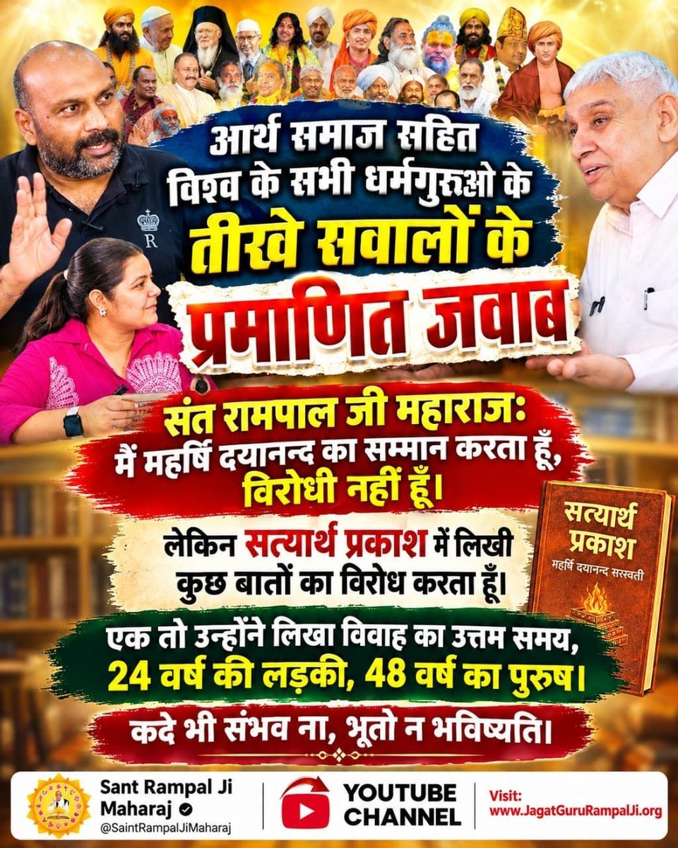 PatelBirmat's tweet photo. #Rare_Interview_SantRampalJi
संत रामपाल जी महाराजः मैं महर्षि दयानन्द का सम्मान करता हूँ, विरोधी नहीं हूँ।

लेकिन सत्यार्थ प्रकाश में लिखी कुछ बातों का विरोध करता हूँ। एक तो उन्होंने लिखा विवाह का उत्तम समय, 24 वर्ष की लड़की, 48 वर्ष का पुरुष ।

Sant RampalJi YtChannel https://t.co/ifr9SWkuzD