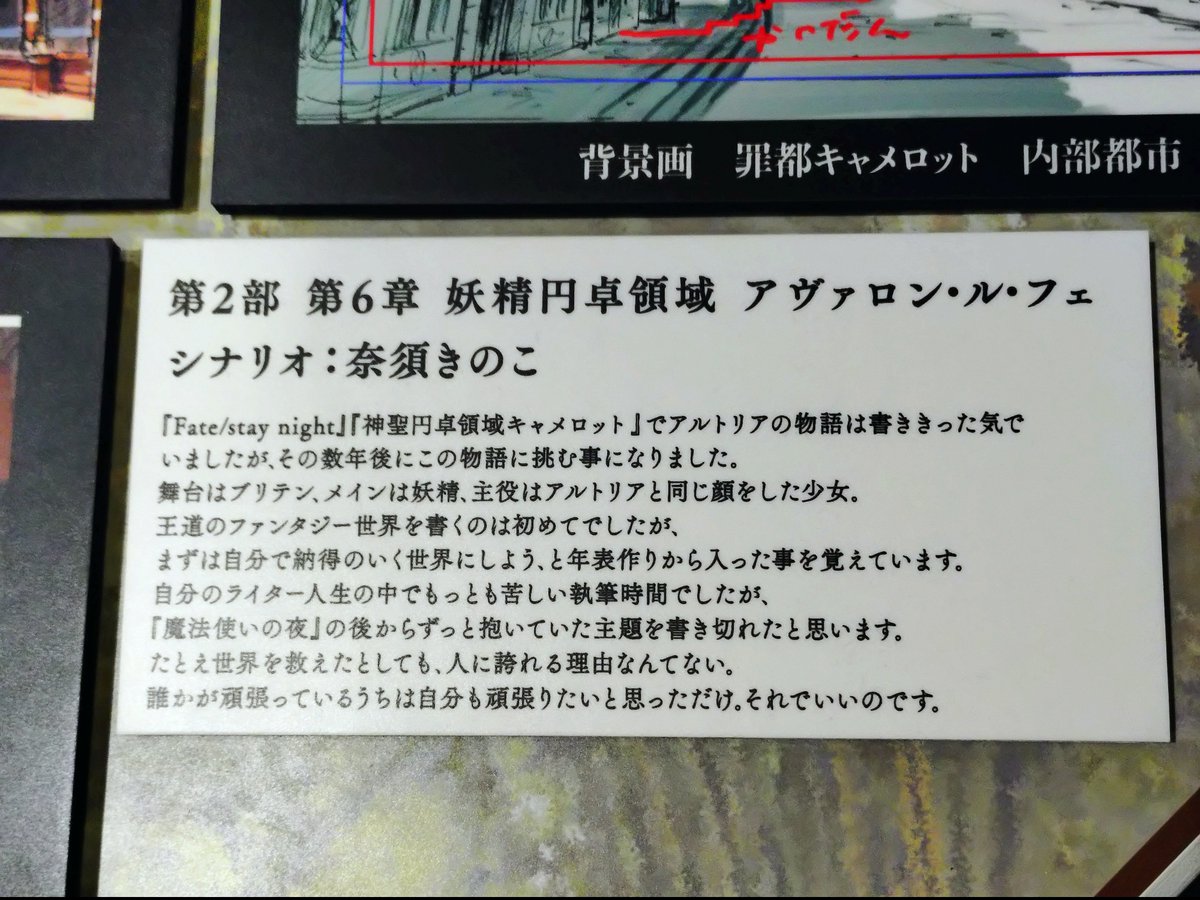 choko_disposed's tweet photo. 各異聞帯の展示、このコメントがとにかく刺さってしまった…
アヴァロン・ル・フェのテーマを書いた当人が実感してる(笑)
でもそう、みんな頑張って生きていて、頑張るのに大仰な理由は必要ないんですよ…
他人から見たら些細なことでも、大事にして裏切りたくないのであれば、それが輝ける星になる。 https://t.co/rIcV4I34M7