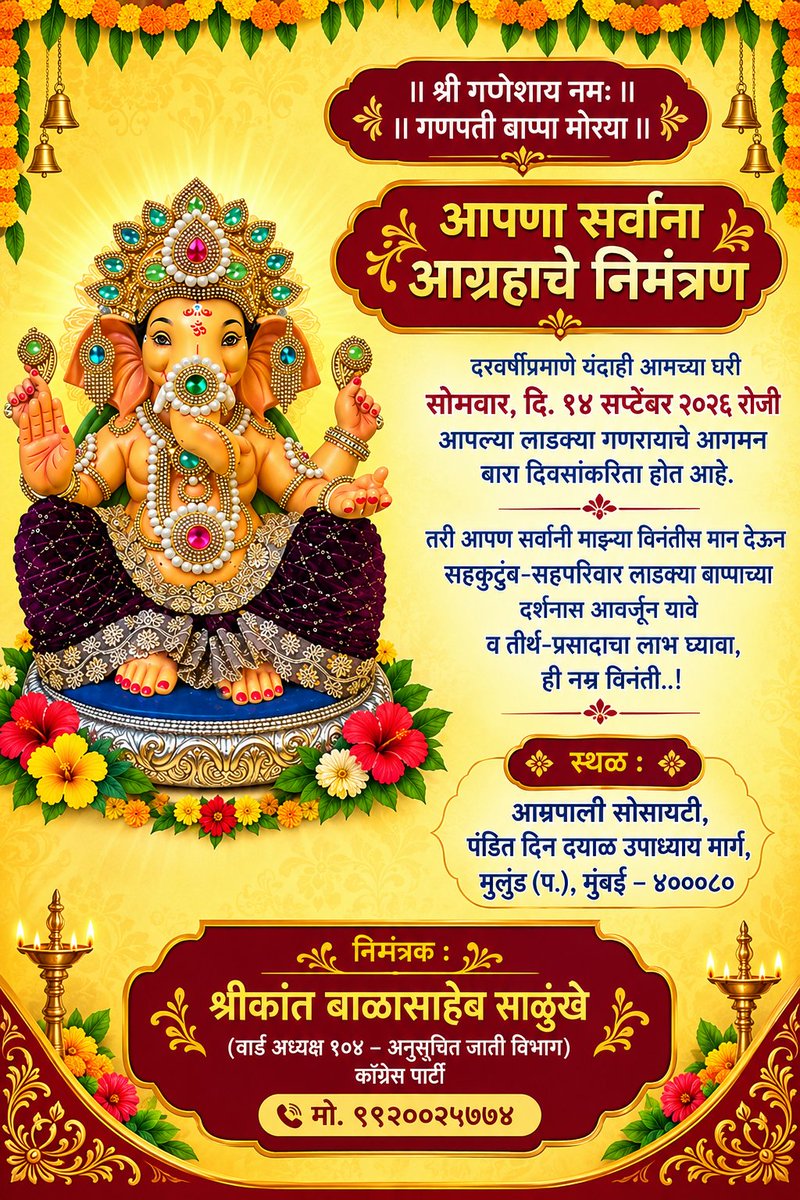 ShrikantSalunk's tweet photo. ॥ श्री गणेशाय नमः ॥
|| आग्रहाचे आमंत्रण ||
पत्ताः- आम्रपाली सोसायटी, पंडित दिन दयाळ उपाध्याय मार्ग, मुलुंड (प). मुंबई - ४०००८० ��ो.९९२००२५७७४ सर्व मित्र परिवारस आग्रहच निमंत्रण #गणेश #चतुर्थीच्या #gharatganpati #ganpati2026  #mulund #mulundwest @INCRakeshMulund @VarshaEGaikwad https://t.co/lddCewrkoe