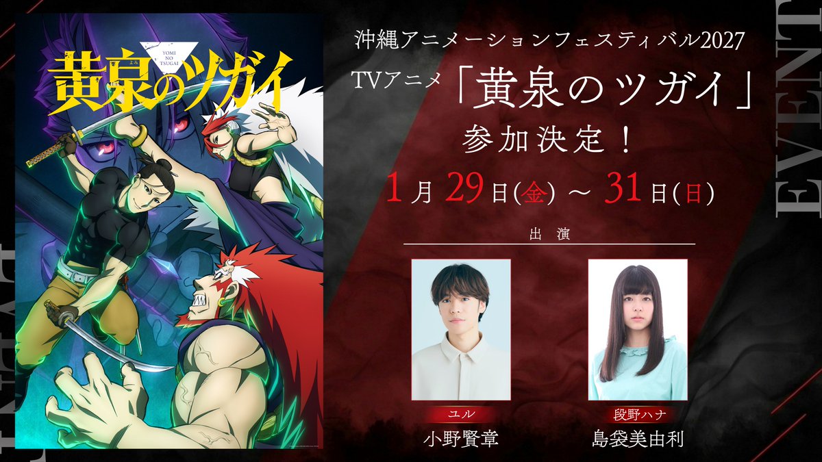 tsugai_official's tweet photo. ◈♢━━━━━━━━♢◈
      #沖縄アニメフェス
             参加決定！
◈♢━━━━━━━━♢◈

来年も #黄泉のツガイ が沖縄に！
皆様のご来場、お待ちしております!!

日程：2027年1月29日(金)～31日(日)
出演：小野賢章　島袋美由利

▽詳細
https://t.co/7l0l0BY1CC

#ヨミツガ #OAF2027 https://t.co/o40M2fgPek