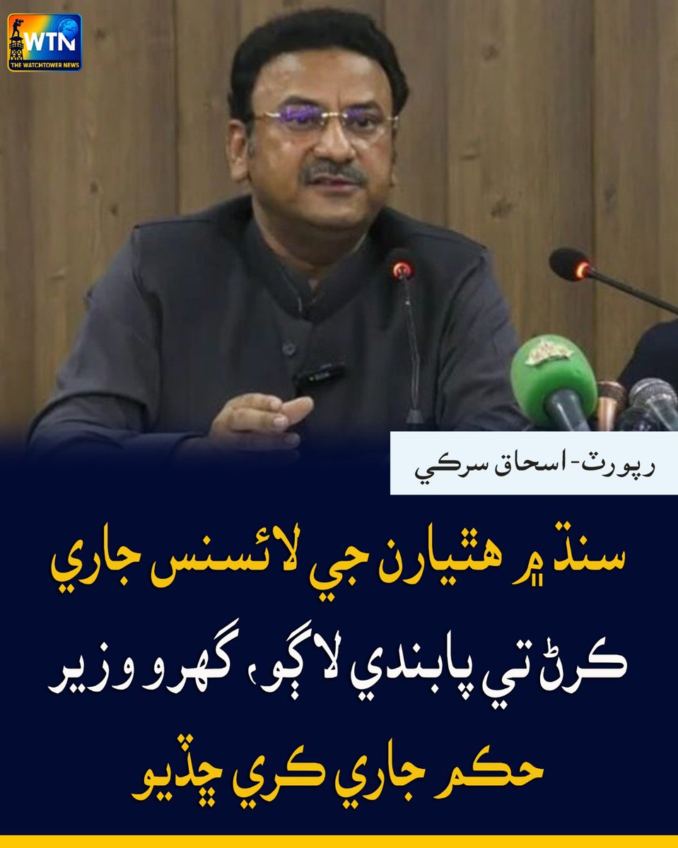 WTNSindhi's tweet photo. سنڌ ۾ هٿيارن جي لائسنس جاري ڪرڻ تي پابندي لاڳو، گهرو وزير حڪم جاري ڪري ڇڏيو
#Sindh #ArmsLicense #ArmsBan #WeaponLicense #SindhGovernment #HomeMinister #SindhPolice #LawAndOrder #SecurityMeasures #SindhNews #PakistanNews #BreakingNews https://t.co/Nb0t2hSGM5