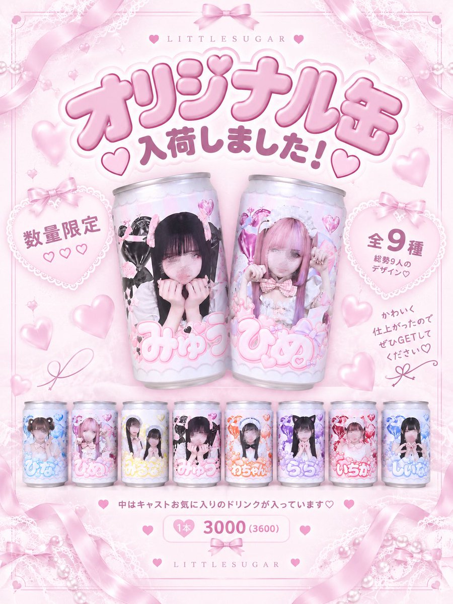 little_sugarrr's tweet photo. 🎀♡ オリジナル缶入荷しました！ ♡🎀

総勢9人・全9種類のオリジナル缶🪽💗
中にはそれぞれのキャストお気に入りドリンクが入っています🥤♡

数量限定なので、気になるキャストちゃんの缶はお早めに…！🎀

1本 ¥3,000（¥3,600）

遠隔も可能ですᐡ ̳ᴗ  ̫ ᴗ ̳ᐡ
ぜひGETしてください♡ https://t.co/nNpjP9A3ux