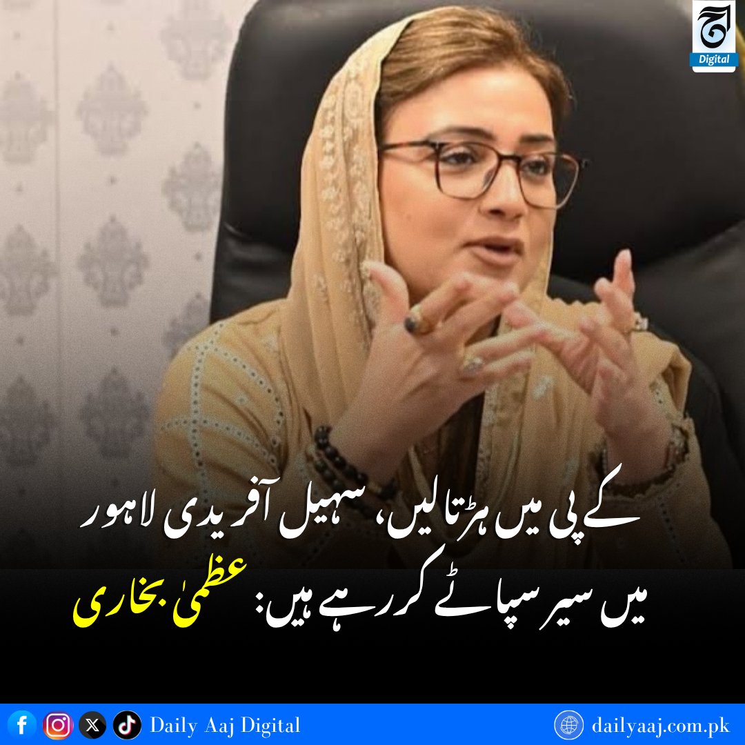 aajdigital's tweet photo. کے پی میں ہڑتالیں، سہیل آفریدی لاہور میں سیر سپاٹے کررہے ہیں: عظمیٰ بخاری....
مزید جانئے:https://t.co/XqCPB9YGQc
#UzmaBukhari #SohailAfridi #KPKPolitics #KPDoctors #Protest #dailyaajdigital https://t.co/pJde1IXpqG