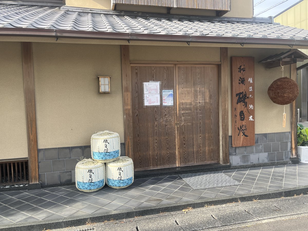 Yukixitg's tweet photo. 地元の酒蔵、磯自慢。日本酒は苦手な俺でも、これだけは別格。