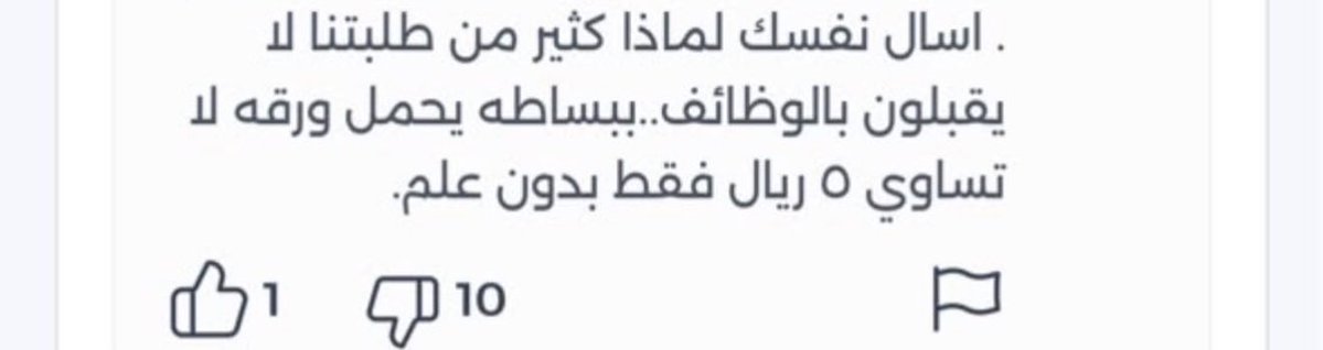 eloyoun_'s tweet photo. #قرارات_كلية_الادارة_القصيم
لمجرد انك دكتور مايسمح لك تتطاول على الجميع وتشوف نفسك اعلى منهم وتتكلم كأن الرزق بيدك، مثل ماربي رزقك قادر يمحي كل النعم من حياتك.
للاسف ان الجامعة عيونهم معمية عن الدكاترة، وبدال مايتلفتون ويحسنون منهم يعسرون على الطلاب.
لكن مين المسؤول؟ https://t.co/s9XirL6Hcz