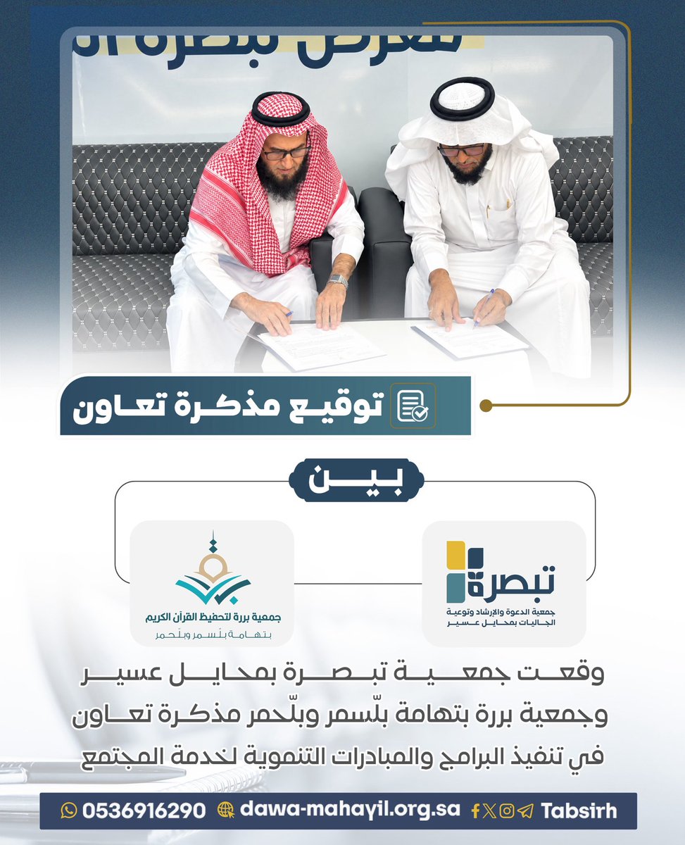 tabsirh's tweet photo. 🤝 | شراكة مجتمعية

وقّعت #جمعية_تبصرة مذكرة شراكة مع #جمعية_بررة لتحفيظ القرآن الكريم؛ لتعزيز التكامل ودعم البرامج والمبادرات في خدمة كتاب الله والمجتمع.
نسأل الله أن يبارك هذه الشراكة ويجعل أثرها ممتدًا. 🌱📖 https://t.co/GKETvZEvwY