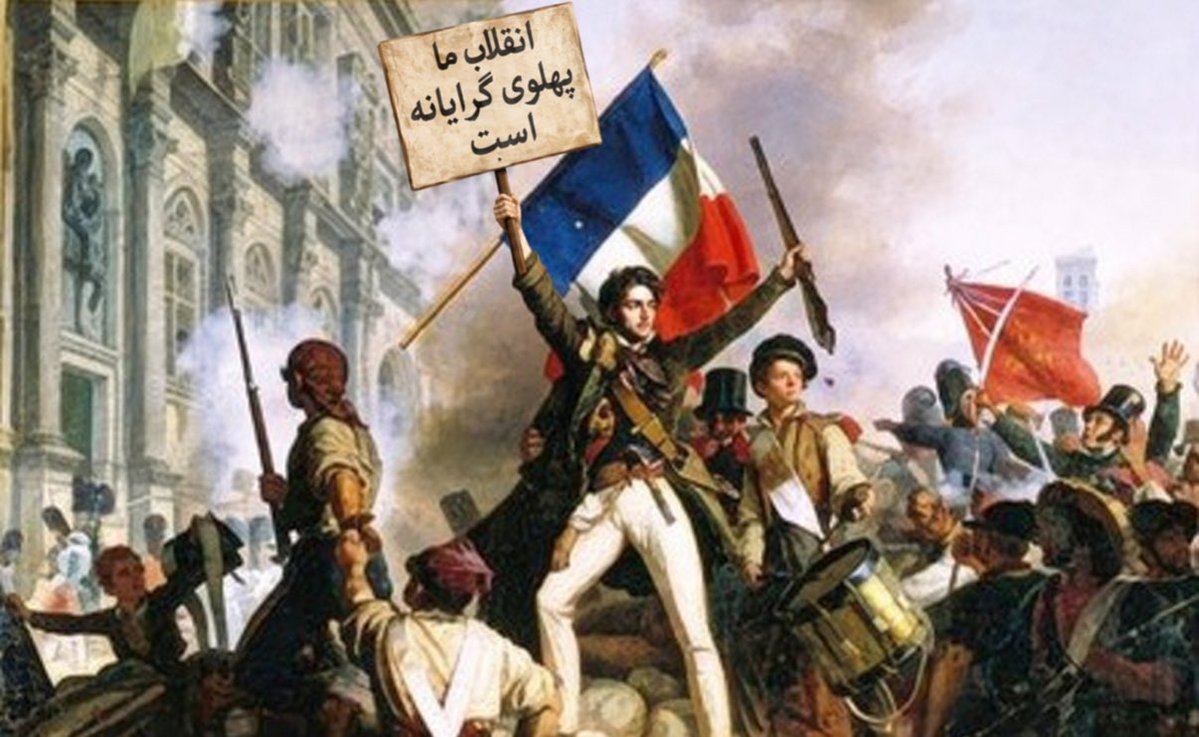 mirakh838's tweet photo. انقلاب کبیر فرانسه یک انقلاب پهلوی‌گرایانه بود. https://t.co/MdgzVfJVQL