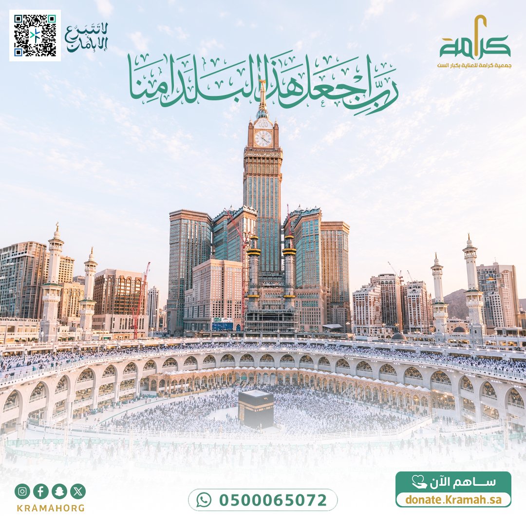 kramahorg's tweet photo. ﴿رَبِّ اجْعَلْ هَذَا الْبَلَدَ آمِنًا﴾ 🇸🇦

اللهم احفظ وطننا وقيادتنا وشعبنا، وأدم علينا أمنك وأمانك.

#جمعية_كرامة #اللهم_احفظ_السعودية https://t.co/Ppuhjderpo