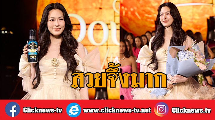 Clicknews_tv's tweet photo. CLICKNEWS TV | ดาวน์นี่ เปิดตัว "หลิงหลิง คอง" นั่งแท่น Brand Ambassador “ดาวน์นี่ ลักซ์”

รับชมคลิป >> https://t.co/doZxj6ziNp

#LingXDownyMeetandGreet
#Linglingkwong #หลิงหลิงคอง‌ https://t.co/iQbp7v3KHn