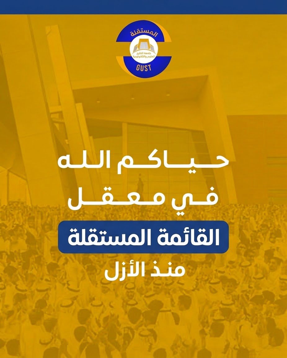 MOSTAQILLA_GUST's tweet photo. القائمة المستقلة ترحب بكم في العام الدراسي الجديد 

نبارك لطلبتنا المستجدين قبولهم، ونتمنى لهم مسيرة جامعية مليئة بالنجاح والتوفي��.

حياكم الله في معقل القائمة المستقلة منذ الأزل💛💙
#gust
#mostaqilla_gust https://t.co/A8AKtgN3ox