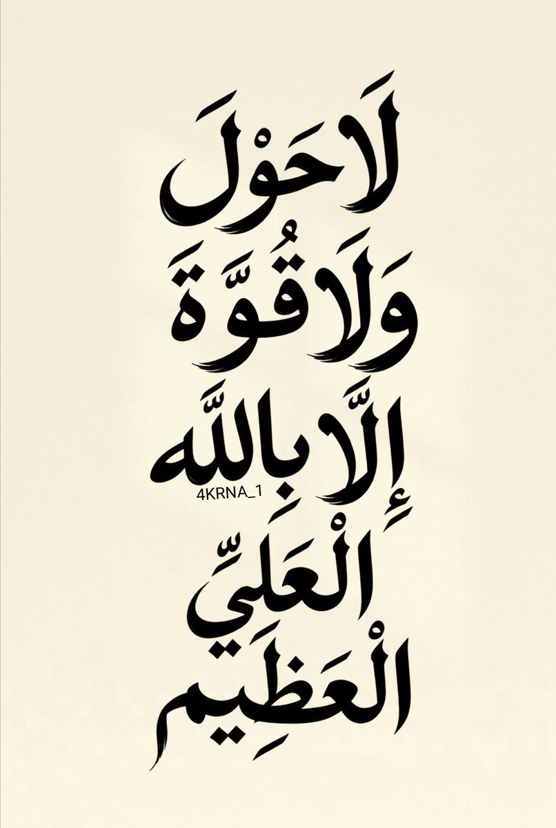 4KRNA_1's tweet photo. لَا حَوْلَ وَلَا قُوَّةَ إِلَّا بِاللَّهِ الْعَلِيِّ الْعَظِيمِ https://t.co/ksDb1xwnOO
