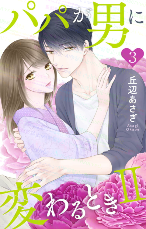 OkabeAsagi's tweet photo. 📖〔電子コミックス〕パパが男に変わるときⅡ3⃣
https://t.co/tvs42Yzo2F

母のこと、将来のこと、揺れ動く和希との関係…💫
悩み、迷い続けた愛菜だけど、ついに成人の日を迎え…💞
一つ屋根の下&amp;20歳差の、近くて遠い恋物語です🎀

試し読み
https://t.co/xhYt9drPaI
🆙2026/09/16 https://t.co/59Z5Crqbel