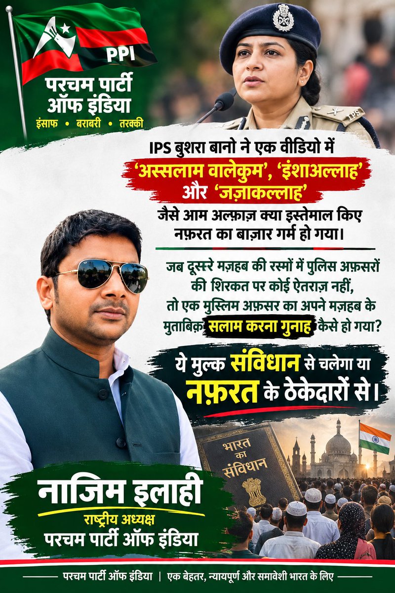 PPIforIndia's tweet photo. 1. IPS बुशरा बानो ने एक वीडियो में ‘अस्सलाम वालेकुम, ‘इंशाअल्लाह और जज़ाकल्लाह’ जैसे आम अल्फ़ाज़ क्या इस्तेमाल किए नफ़रत का बाज़ार गर्म हो गया।

जब दूसरे मज़हब की रस्मों में पुलिस अफ़सरों की शिरकत पर कोई ऐतराज़ नहीं, https://t.co/b7ZHWonDP1