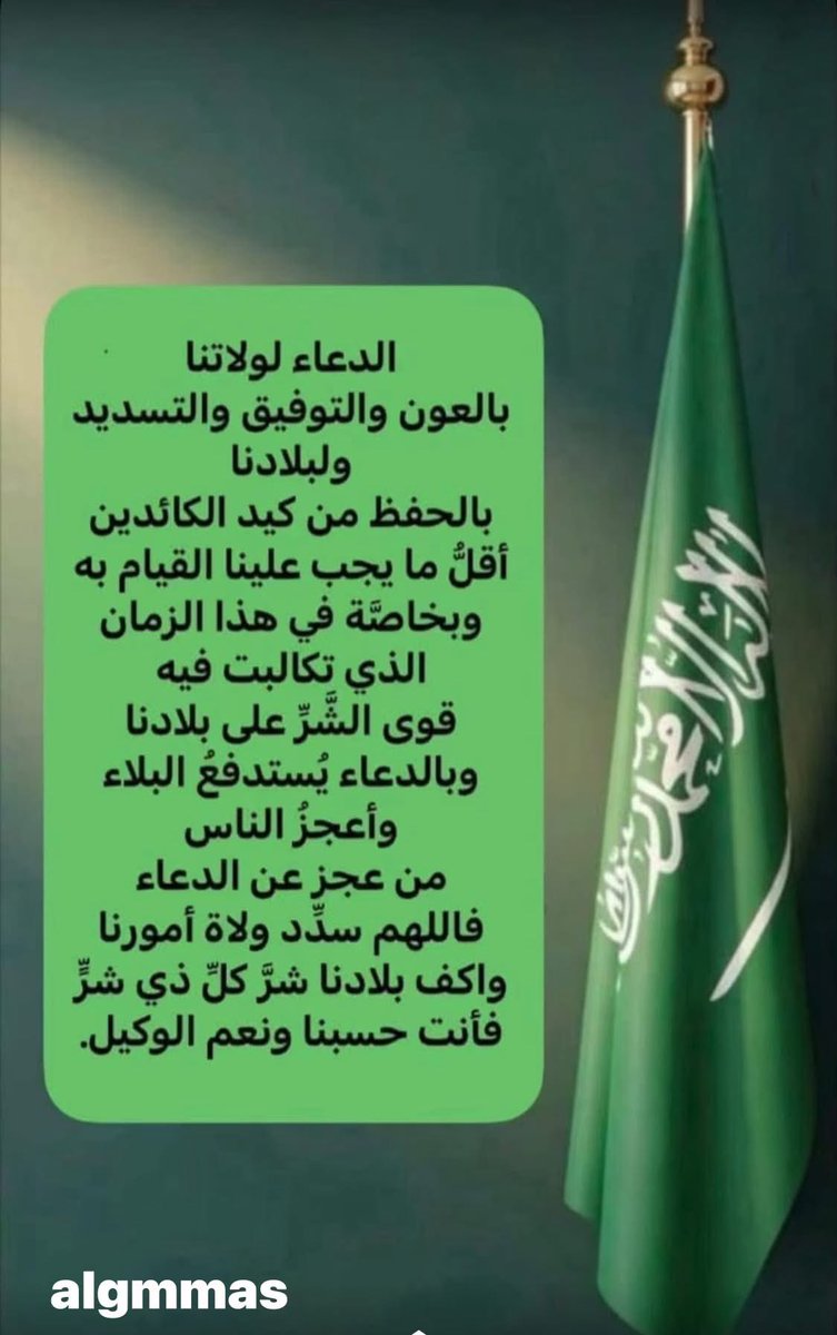 algammas97's tweet photo. ﴿رَبِّ اجْعَلْ هَٰذَا الْبَلَدَ آمِنًا﴾

اللهم احفظ المملكة العربية السعودية، وأدم عليها نعمة الأمن والأمان، واجعلها بلدًا آمنًا مطمئنًا، واحفظها من كل سوء. آمين. 🤲🏻

 #امن_السعوديه_خط_احمر
 #السعوديه_العظمي
#المملكة_العربية_السعودية https://t.co/HLuyBCiK6C