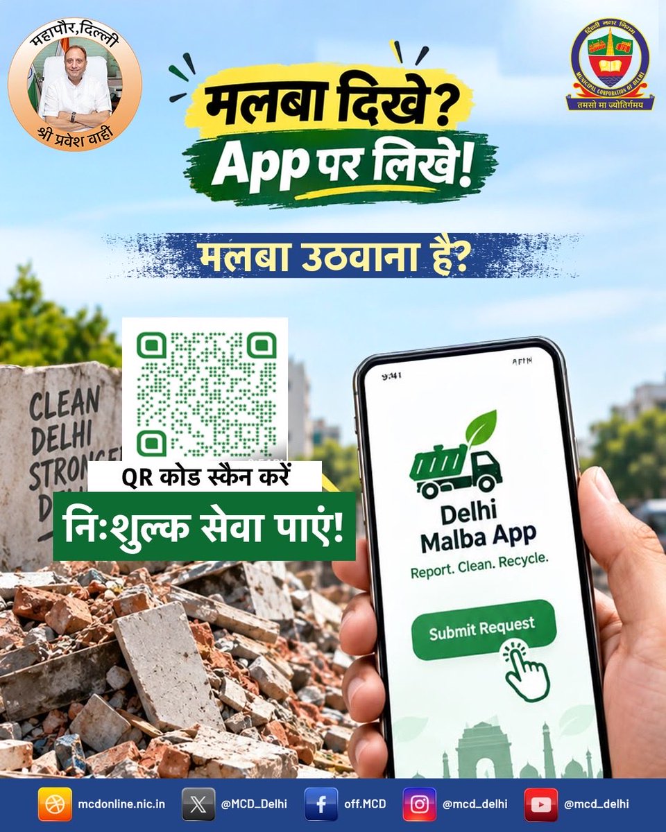 MCD_Delhi's tweet photo. मलबा हटाना हुआ अब और भी आसान! 🧹

क्या आपके आसपास मलबा जमा है? निःशुल्क मलबा उठान सुविधा का लाभ उठाने के लिए ‘दिल्ली मलबा ऐप’ पर आज ही आवेदन करें।

सभी नागरिकों, RWA और मार्केट एसोसिएशनों से अपील है कि इस ऐप का उपयोग कर अपने आसपास जमा मलबे की सूचना दें और निःशुल्क मलबा उठान सुविधा का लाभ उठाएं।

रजिस्टर करने के लिए नीचे दिए गए लिंक पर क्लिक करें: 👇
https://t.co/5WHxRUO4gU

स्वच्छ दिल्ली, सुंदर दिल्ली!

#MCDDelhi #DelhiMalbaApp #mcd #swachhdelhi #waste
