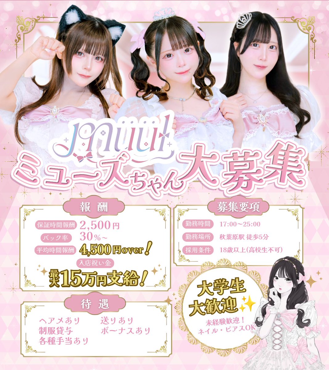 muul_info's tweet photo. ˏˋ 🐈‍⬛みゅーずちゃん大募集🐈‍⬛ ˎˊ˗

秋葉原コンカフェ müül で
一緒にお給仕しませんか？₍ᐢ.ˬ.ᐢ₎

┊✧　　 保証時間報酬2500円～ 　　✧┊
┊✧　　 　バック率30% 　　　✧┊
┊✧ 入店祝い金 最大15万支給！ ✧┊
┊✧ 　　未経験さん歓迎！ 　　✧┊

かわいい衣装を着て
楽しくお給仕できるお店です🖤

🎀応募方法🎀
↪ プロフに記載の求人LINEから

🎀応募詳細🎀
↪ 下記画像参照

#秋葉原コンカフェ
#コンカフェ求人