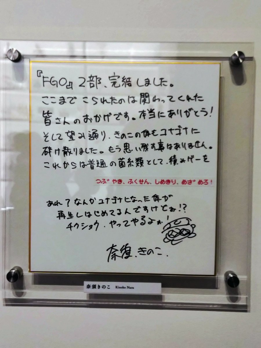 choko_disposed's tweet photo. 最後の色紙コーナーとか。
声優さんのコメントまであった！
🍄は積みゲもいいけど執筆頑張って欲しい…月の裏側とかまほよの続きとか… https://t.co/wQAYXBCXHi