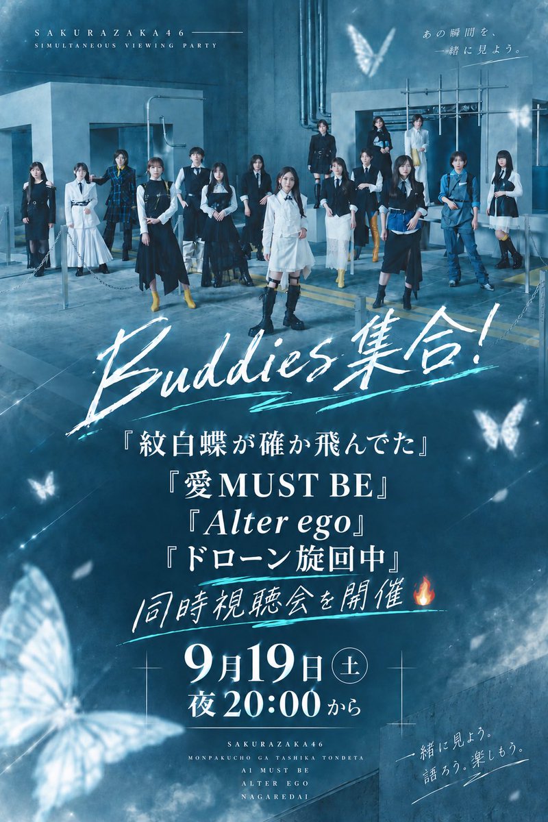 hiromame_sakura's tweet photo. #拡散希望

\\Buddies全員集合！//
同時視聴会を開催します🔥

「紋白蝶が確か飛んでた」
「愛MUST BE」
「Alter ego」
「ドローン旋回中」

🔗 https://t.co/sanYBYVpVt

⏰土曜日夜20時！
チャットしながら、一緒に見ましょう👀

#櫻坂46
#櫻坂46_愛MUSTBE
#櫻坂46_紋白蝶が確か飛んでた https://t.co/JrmvJRCUdd