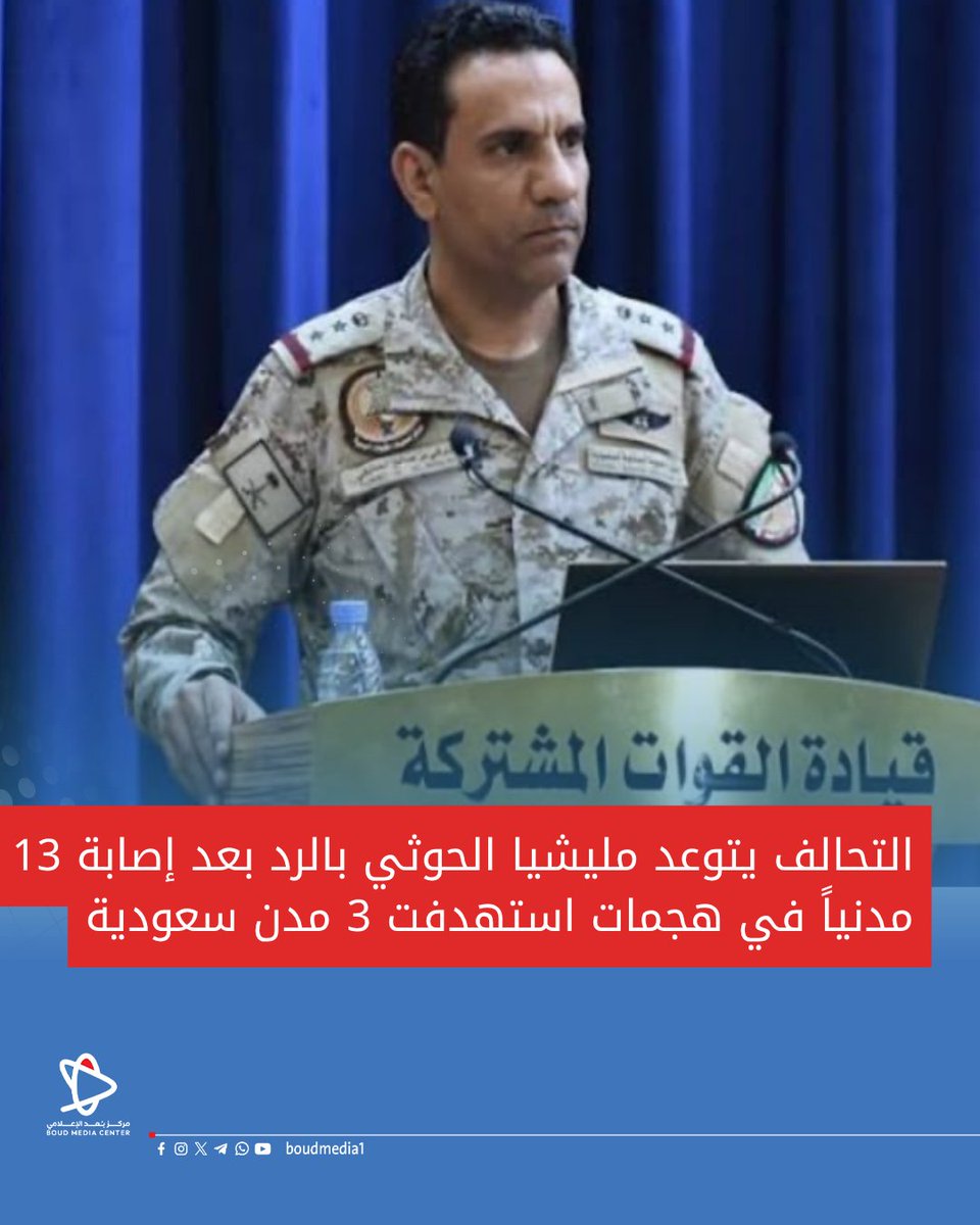 boudmedia1's tweet photo. التحالف يتوعد مليشيا الحوثي بالرد بعد إصابة 13 مدنياً في هجمات استهدفت 3 مدن سعودية https://t.co/a4XmcatOKT