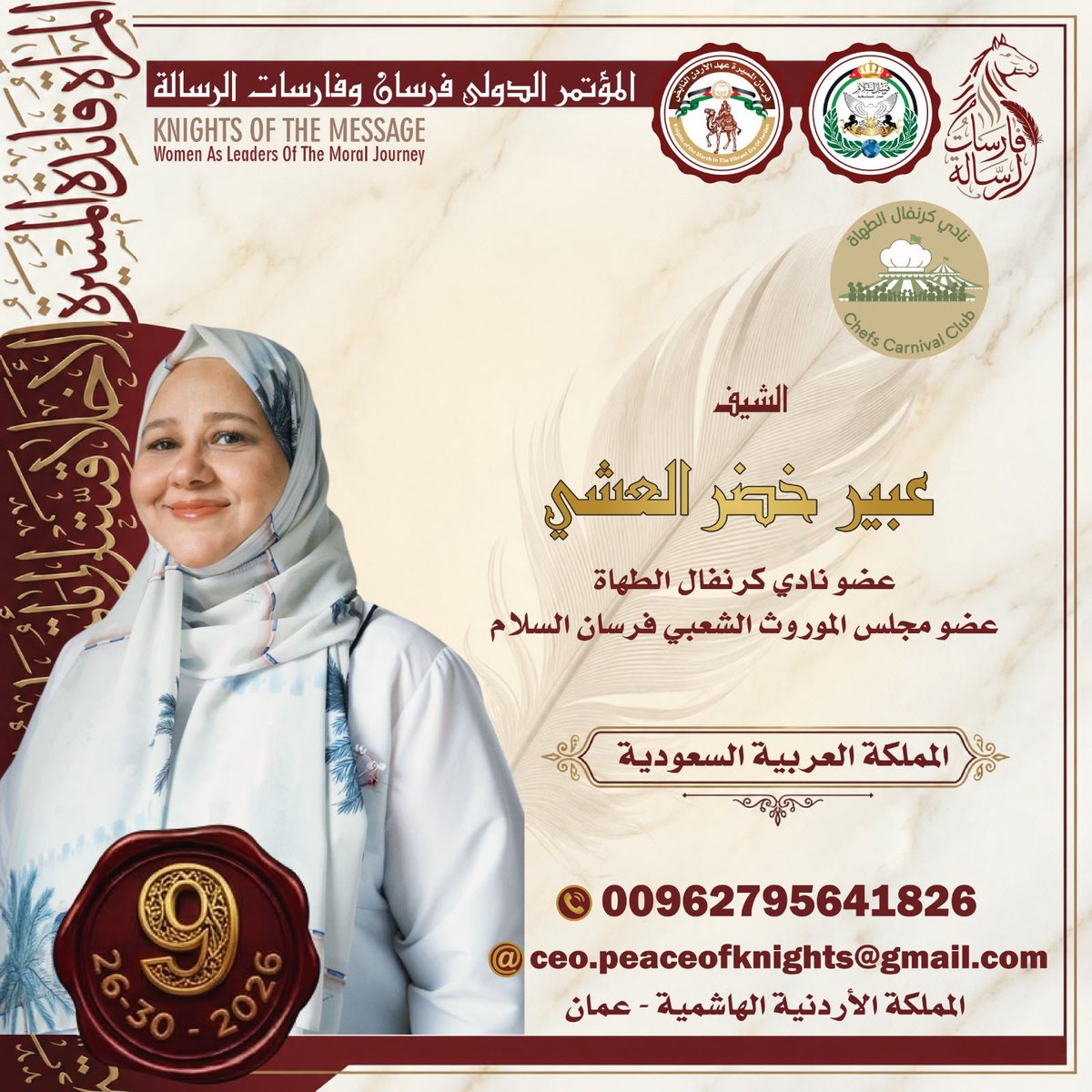 chefscarnival's tweet photo. يفخر نادي كرنفال الطهاة السعودي – منصة هاوي بالمشاركة في المؤتمر الدولي فرسان الرسالة في عمّان – الأردن، خلال الفترة 26–29 سبتمبر 2026م، بصفته أحد رعاة المؤتمر، ممثلًا للمجتمع الطهوي السعودي وثقافته وتراثه بكل فخر. #نادي_كرنفال_الطهاة #منصة_هاوي #فرسان_الرسالة #الأردن #عمّان #الس https://t.co/aENP0TEglv