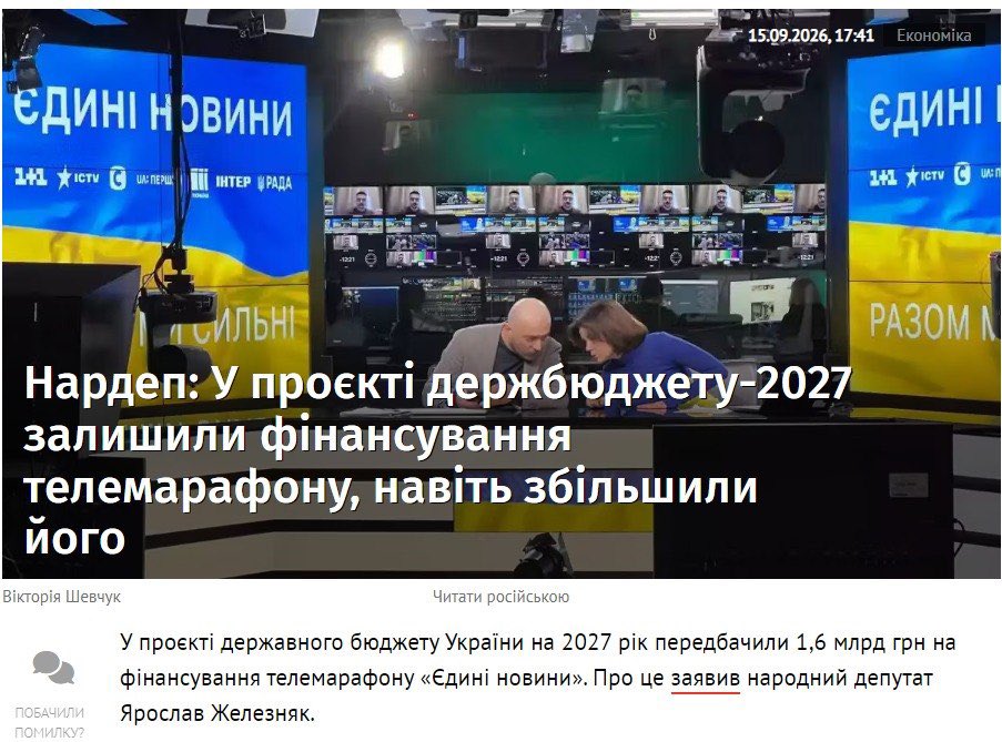 golobutsky's tweet photo. 1,6 мільярдів гривень з бюджету і в 2027-му на телемарафон, який вже офіційно ніхто не дивиться (зафіксовано соціологією не раз і не два). І про всяк випадок перевели підпорядкування з Мінкульту до КМ. 

Водночас депутатка від влади Ольга Василевська-Смаглюк заявила: "Грошей в бюджеті обмаль. Від сьогодні, 15 вересня, в Україні фінансуються лише соціальні видатки, заробітні плати працівникам бюджетної сфери (індексацію яких буде призупинено) та утримання військових". 

Цього року бюджетний дефіцит (який нам покривали партнери) був 1,9 трильйона гривень (45 мільярдів доларів). Наступного року ситуація буде орієнтовно така сама (трохи краще чи трохи гірше, що ймовірніше, але все одно з величезним дефіцитом і потребою в донорах). Влада вважає, що на тлі такої суми ніхто і уваги не зверне, куди вивели всього лиш 1,6 мільярда? 

Тобто, грошей немає тільки на певні видатки. А телемарафон - то в нас захищена окремо Кабміном стаття.