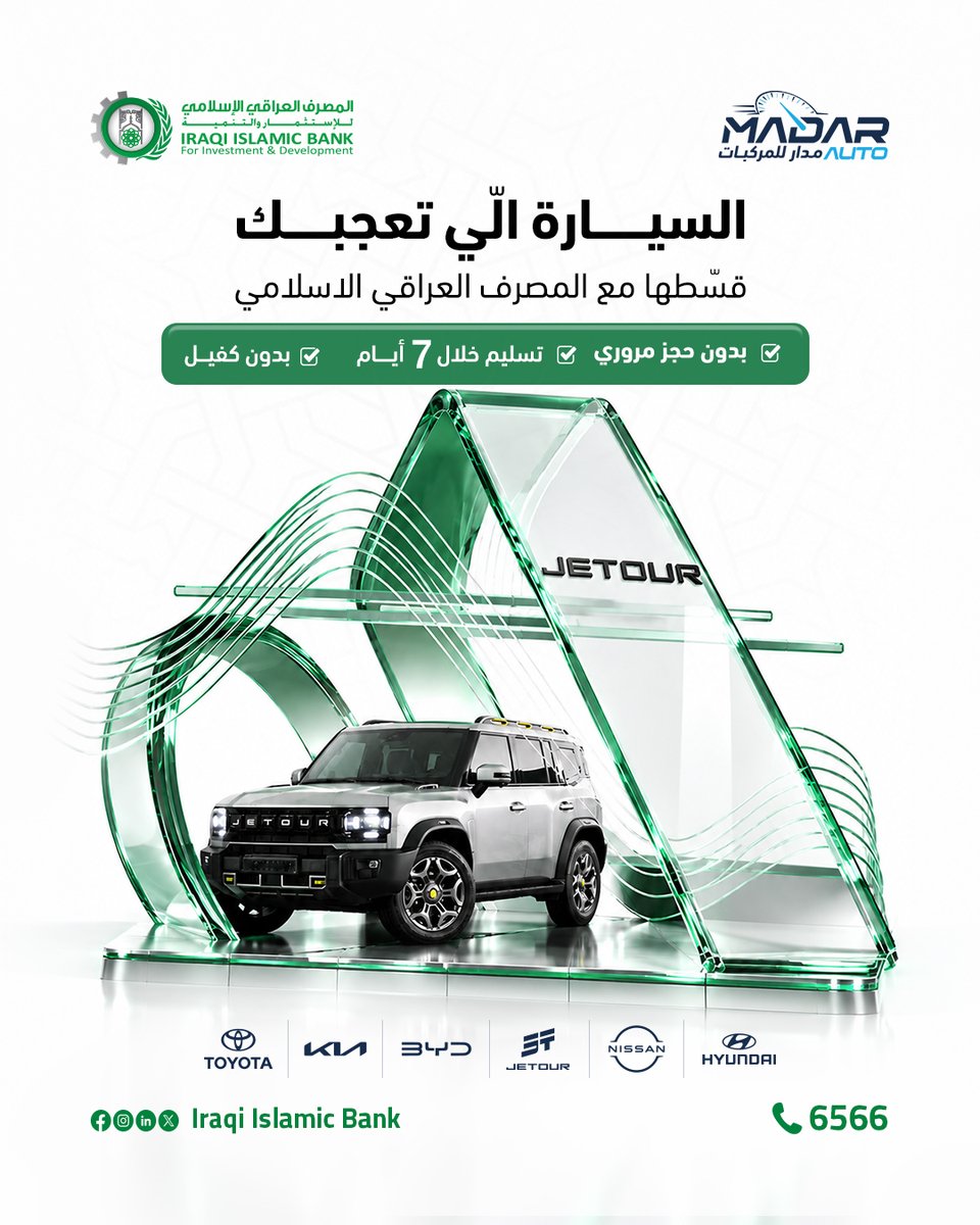 IraqiIslamicb's tweet photo. 🚗💚 السيارة اللي تعجبك… قسّطها ويا المصرف العراقي الإسلامي

حقق حلمك وامتلك سيارتك ... بتسهيلات مصرفية ميسّرة وبدون كفيل و بدون حجز مروري وتسليم خلال 7 أيام.

اختَر السيارة اللي تعجبك… وخلي خطوات امتلاكها أسهل ويا المصرف العراقي الإسلامي. ✨

📞 للاستفسار: 6566 https://t.co/FCnwY6QqJd