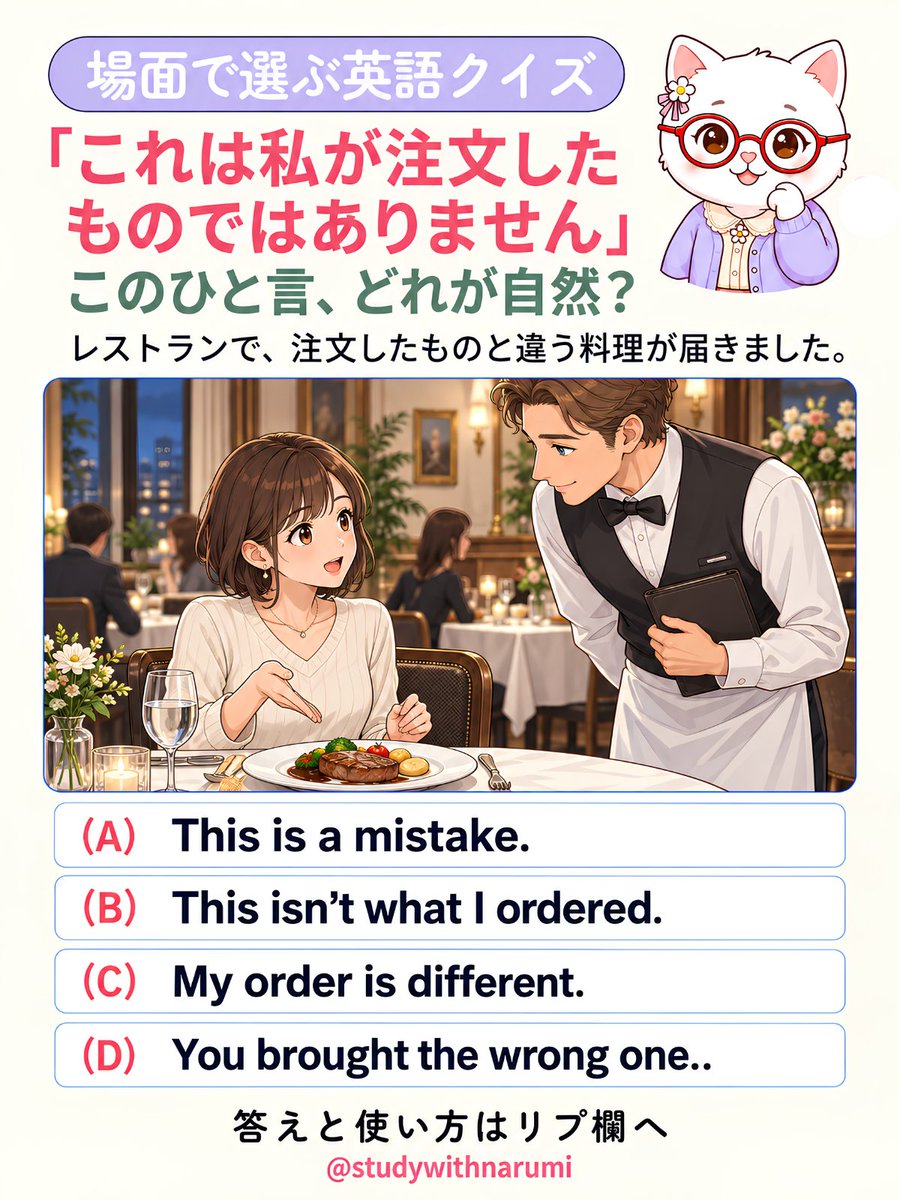 studywithnarumi's tweet photo. 【場面で選ぶ英語クイズ 🍽️】

レストランで、
注文と違う料理が届きました。

「これは私が注文したもの
ではありません」と落ち着いて伝えるなら、
どの英語が自然でしょう？

A〜Dから選んでみてください🌷

答えと使い分けは、次の投稿へ👇 https://t.co/QwxoSLpZMw