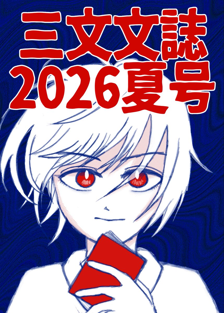 Sanmon_Official's tweet photo. 【夏号公開のお知らせ】
三文文誌2026年度 夏号をHP上に公開しました！
以下のURLからアクセスが可能です。
是非ご覧ください📚✨

https://t.co/Hm6Z8PGnWc https://t.co/GV8YxmSOEy