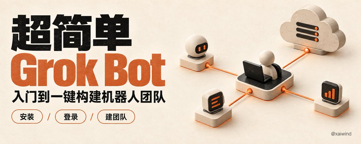 超简单 Grok Bot ，入门到一键构建机器人团队