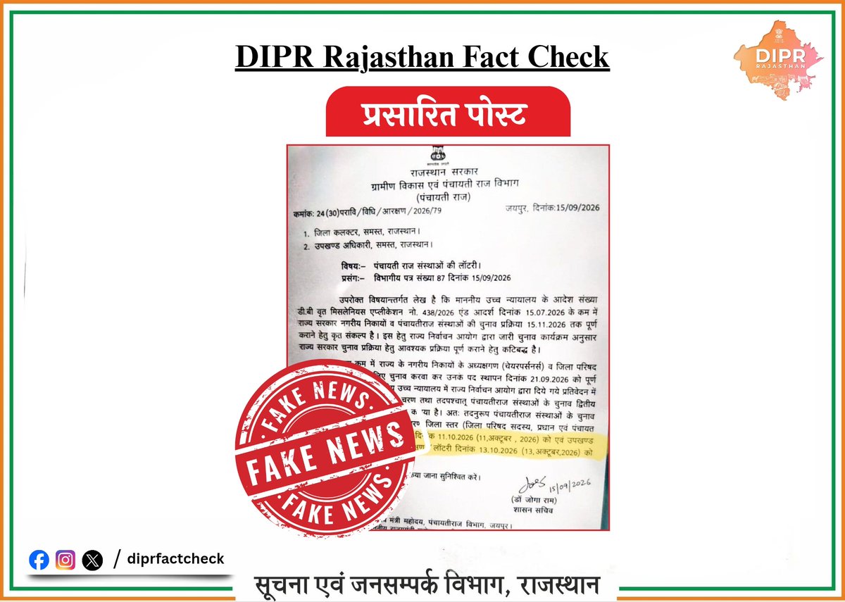 Diprfactcheck's tweet photo. पंचायतीराज विभाग द्वारा आरक्षण लॉटरी की नई तारीख संबंधित ऐसा कोई आदेश जारी नहीं किया गया है https://t.co/Y5hwPRGupD