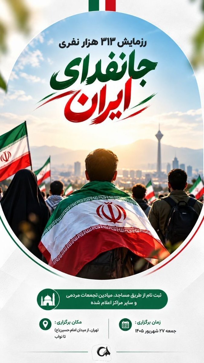 Zeynab3134's tweet photo. رزمایش ۳۱۳ هزار نفری جان فدای ایران از یک میلیون گذشت .همه برای ایران جانفدامیشویم .
#رزمایش_313هزار_جانفدای_ایران https://t.co/CwgDfcY9Pt