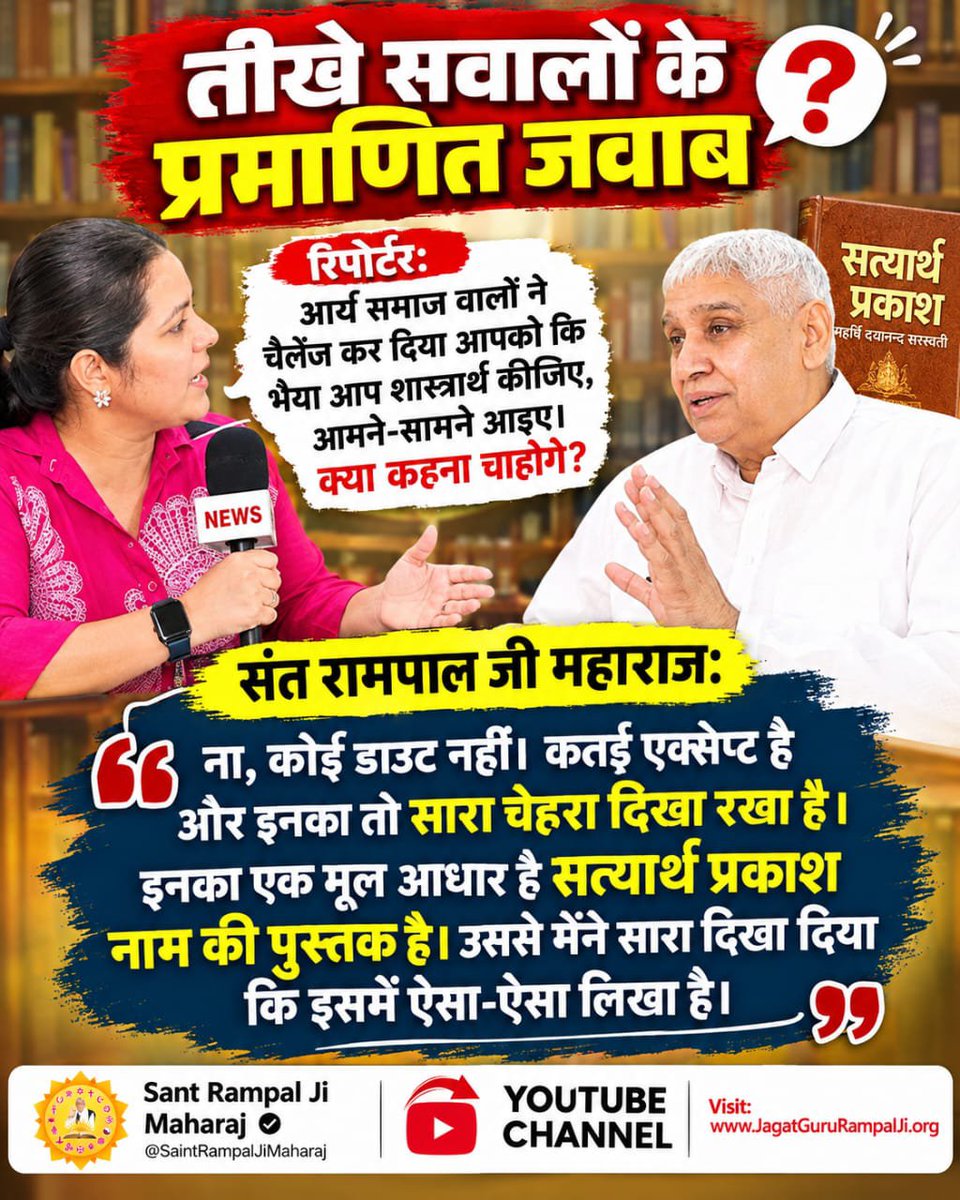 Jhanshisahu97's tweet photo. #Rare_Interview_SantRampalJi
संत रामपाल जी महाराजः ना, कोई डाउट नही। कतई एक्सेप्ट है और इनका तो सारा चेहरा दिखा रखा है। इनका एक मूल आधार है सत्यार्थ प्रकाश नाम की पुस्तक है। उससे मेंने सारा दिखा दिया कि इसमें ऐसा-ऐसा लिखा है।
देखिए 👉🏻  Sant RampalJi YtChannel https://t.co/fxzVhLr3CD
