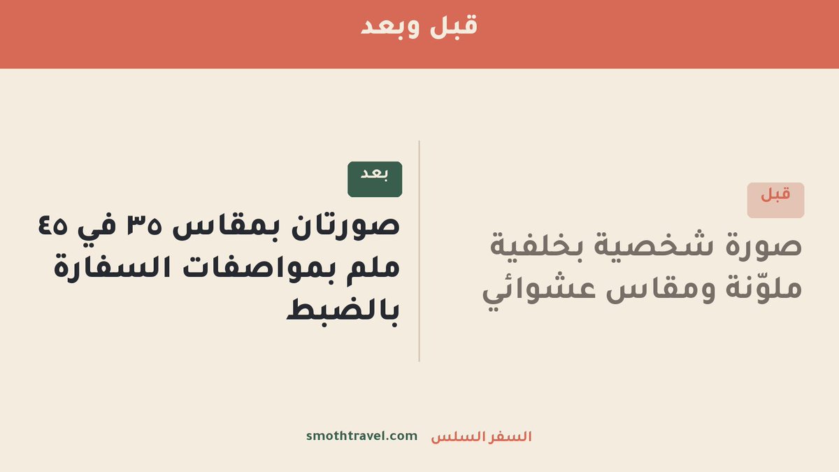 smothtravel's tweet photo. الصورة الشخصية — تفصيلة ترفض ملفك 📸
❌ خلفية ملوّنة ومقاس عشوائ��
✅ صورتان ٣٥ في ٤٥ ملم بمواصفات السفارة بالضبط
أبسط مستند، وأكثر واحد يتكرر فيه الخطأ — نراجعه لك
https://t.co/VBdb9HI3Lj
#السفر_السلس #تأشيرة #شنغن https://t.co/wMEfL8BrX9