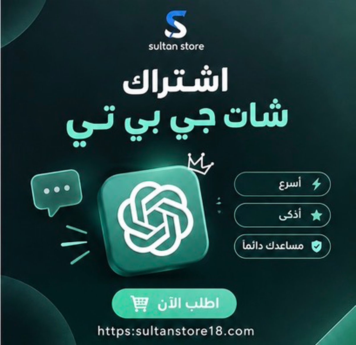s48i_'s tweet photo. اشتراك شات جي بي تي🔥🤩
للطلب👇🏻 
https://t.co/61FZ8db9mg
تقصيد (٤دفعات) التواصل عبر واتس المتجر 🌟
https://t.co/VY7xgdeSUG
#متجر_سُلطان
#المتجر_موثق_بمنصة_الأعمال https://t.co/78685wGfdF