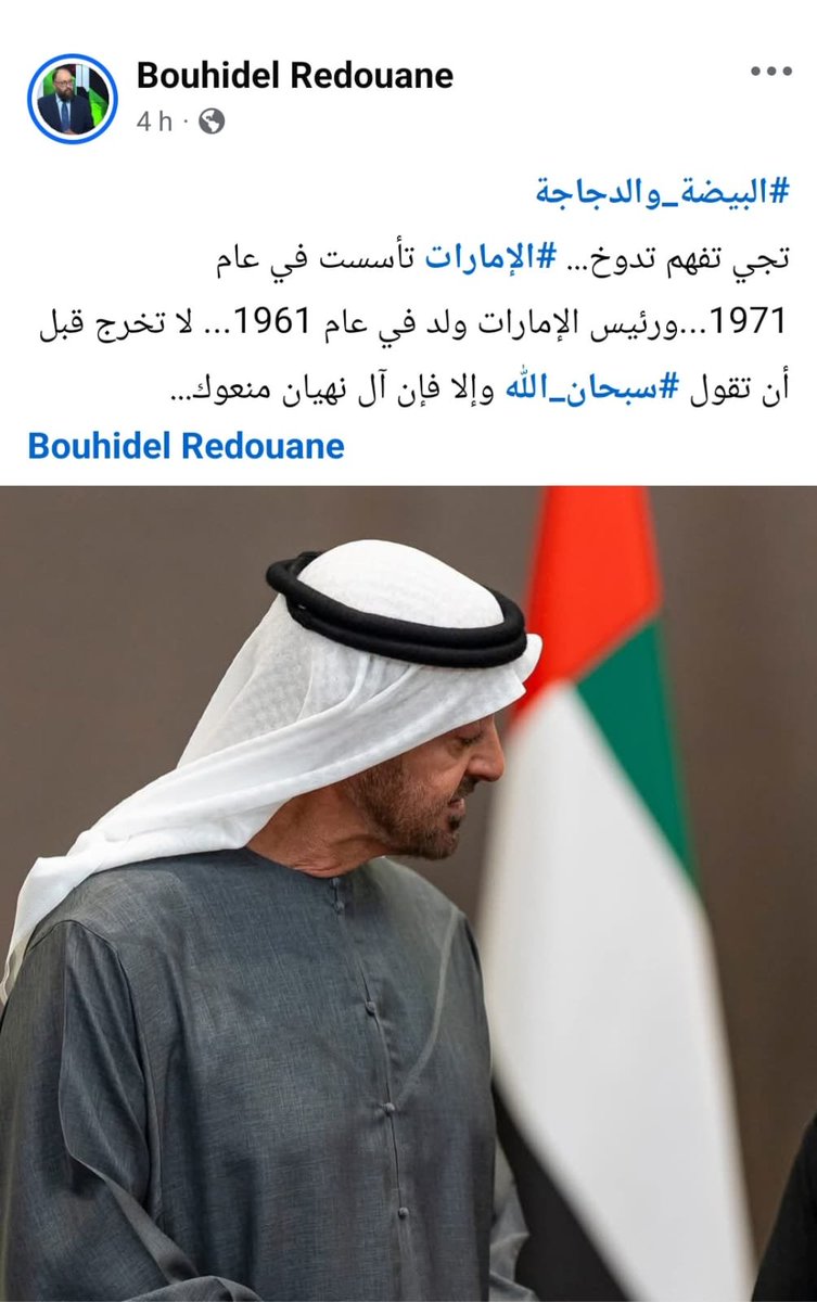 abdelhaksnaibi's tweet photo. تصور معي يا مؤمن أن هذا المخلوق أستاذ جامعي جزائري ومحلل سياسي ومنظر في الجزائر..
 
حتى الحمار أذكى منه.. مع الاعتذار للحمار لظلمه على هذه المقارنة.. 

يضرب مثال بدولة عظمى تجاوزتهم بسنوات ضوئية.. ويتطاول على رئيسها ورموزها.. لا لشيء إلا لأنهم اختاروا الوقوف مع الحق التاريخي للمملكة المغربية..
ونسي الخبيث أن قبائل الإمارات قادوا مئات المعارك ضد الانجليز.. قبل أن تتوحد الإمارات وتنجم أعظم اتحاد في التاريخ.. 
وتناسى الغبي بأن هذه القبائل كانوا أسياد البحار ومنه من حكم مناطق كبيرة.. ومنها جنوب إيران (الأحواز) وغيرها..
وسقط من حساب اللقيط أن هذا الشعب المحارب أجبر الإنجليز على الوقوف عند حدود السواحل ولم يجرؤوا على التوغل نحو الداخل..
وبالمقابل لازلنا نبحث بين صفحات التاريخ عن معركة قام بها الجيش الجزائري في مواجهة المستعمر الفرنسي.. 

وربما لا يعلم الإخوة في #الإمارت أن من يطلق على نفسه جيش الحدود ظل مرابطا في تونس والمغرب ولم يطلق رصاصة واحدة ضد المستعمر ولم يخض معركة واحدة لا داخل الجزائر ولا خارجها..  

وربما لا يعلمون أيضا بأن أسطورتهم الهواري بومدين لم يطلق رصاصة واحدة ضد المستعمر 

وربما لا يعلمون بأن انفصال الجزائر عن فرنسا جاء في أعقاب تقرير مصير صوت عليه الفرنسيون أولا (8 يناير 1961) ثم الفرنسيون ثانيا (8 أبريل 1962) ثم جاء الدور على الجزائريين في يوليوز سنة 1962..
أما عن حكام الجزائر فهناك رئيس ينتمي إلى العصر الطباشيري ورئيس أركان من العصر الحجري  وأما رئيس مجلس الامة الأسبق فعمره يقارب القرن  (صالح قوجيل 96 سنة) وأما رئيس لجنة مراجعة قانوني البلدية والولایة فهو شاب يافع لا يتجاوز عمره 93 سنة (دجو ولد قابلية) 
ولا ننسي أن الرئيس الحالي للجزائر ولد في فترة الجزائر الفرنسية وكان حاملا للجنسية الفرنسية وهو ابن أحمد تبون سارق الأثواب الذي ألقي عليه القبض في ثلاثينيات القرن الماضي..
وكما قال الأخ @hasan_altahir "انت وين والإمارات وين"