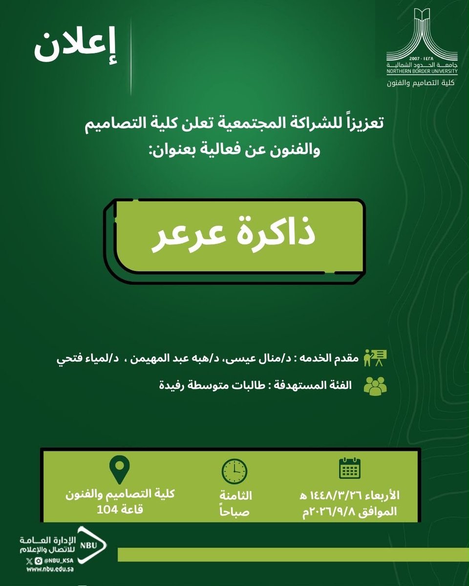 NBU_DA's tweet photo. تعزيزًا للشراكة المجتمعية، تعلن كلية التصاميم والفنون عن إقامة فعالية بعنوان «ذاكرة عرعر»، الهادفة إلى تعزيز الهوية البصرية والتراثية لمدينة عرعر، من خلال توثيق عناصرها الثقافية والعمرانية، وإلهام الطالبات لتوظيفها في مشاريع التصميم والفنون الرقمية.
#جامعة_الحدود_الشمالية https://t.co/8uINumrhhs