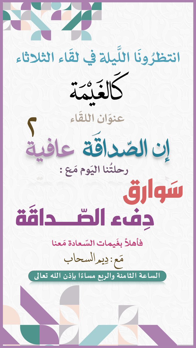 deemalsahap's tweet photo. ٨.١٥ بعون الله وتوفيقه نلتقي في مساحتكم كالغيمة https://t.co/9mMiR1scAg