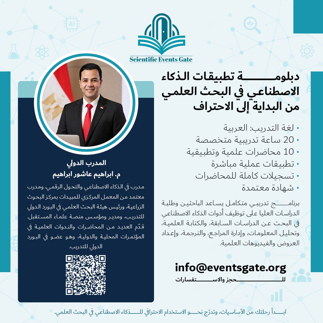 EventsGate7's tweet photo. 🚀 طوّر مهاراتك البحثية، واجعل الذكاء الاصطناعي شريكًا فاعلًا في رحلتك العلمية

تعلن بوابة الأحداث العلمية – ماليزيا عن فتح باب التسجيل في:

🎓 دبلومة تطبيقات الذكاء الاصطناعي في البحث العلمي من البداية إلى الاحتراف

برنامج تدريبي علمي وتطبيقي متكامل، صُمّم للباحثين وطلبة الدراسات العليا والأكاديميين الراغبين في تطوير مهاراتهم والاستفادة من أحدث تطبيقات الذكاء الاصطناعي في مختلف مراحل البحث العلمي.

🔹 ماذا ستتعلم خلال الدبلومة؟

توظيف أدوات الذكاء الاصطناعي في:
• البحث عن الدراسات والمصادر العلمية السابقة.
• دعم الكتابة والصياغة الأكاديمية.
• تحليل المعلومات والبيانات البحثية.
• إدارة المراجع والمصادر العلمية.
• الترجمة الأكاديمية وتطوير جودة النصوص.
• إعداد العروض التقديمية والمحتوى العلمي.
• إنشاء وتطوير الفيديوهات والمواد العلمية باستخدام الأدوات الحديثة.

📌 تفاصيل البرنامج:

▫️ لغة تقديم الدبلومة: العربية.
▫️ 20 ساعة تدريبية متخصصة.
▫️ 10 محاضرات علمية وتطبيقية.
▫️ تطبيقات عملية مباشرة على الأدوات والتقنيات الحديثة.
▫️ تسجيلات كاملة للمحاضرات للرجوع إليها.
▫️ شهادة معتمدة بعد استكمال متطلبات الدبلومة.

🎯 ابدأ رحلتك من الأساسيات، وتدرّج نحو الاستخدام الاحترافي للذكاء الاصطناعي في البحث العلمي.

📧 للتسجيل والاستفسار:
info@eventsgate.org
🌐 التفاصيل والتسجيل:
https://t.co/vQf7vVDt7g
