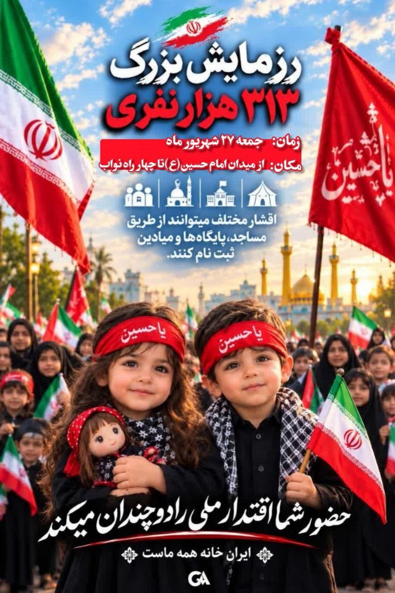 Zeynab3134's tweet photo. وطن‌پرستی، احساسی عمیق و مقدس است که قلب هر ایرانی را به خاک و تاریخ این سرزمین پیوند می‌دهد.
#رزمایش_313هزار_جانفدای_ایران https://t.co/YVBgJGTO9y