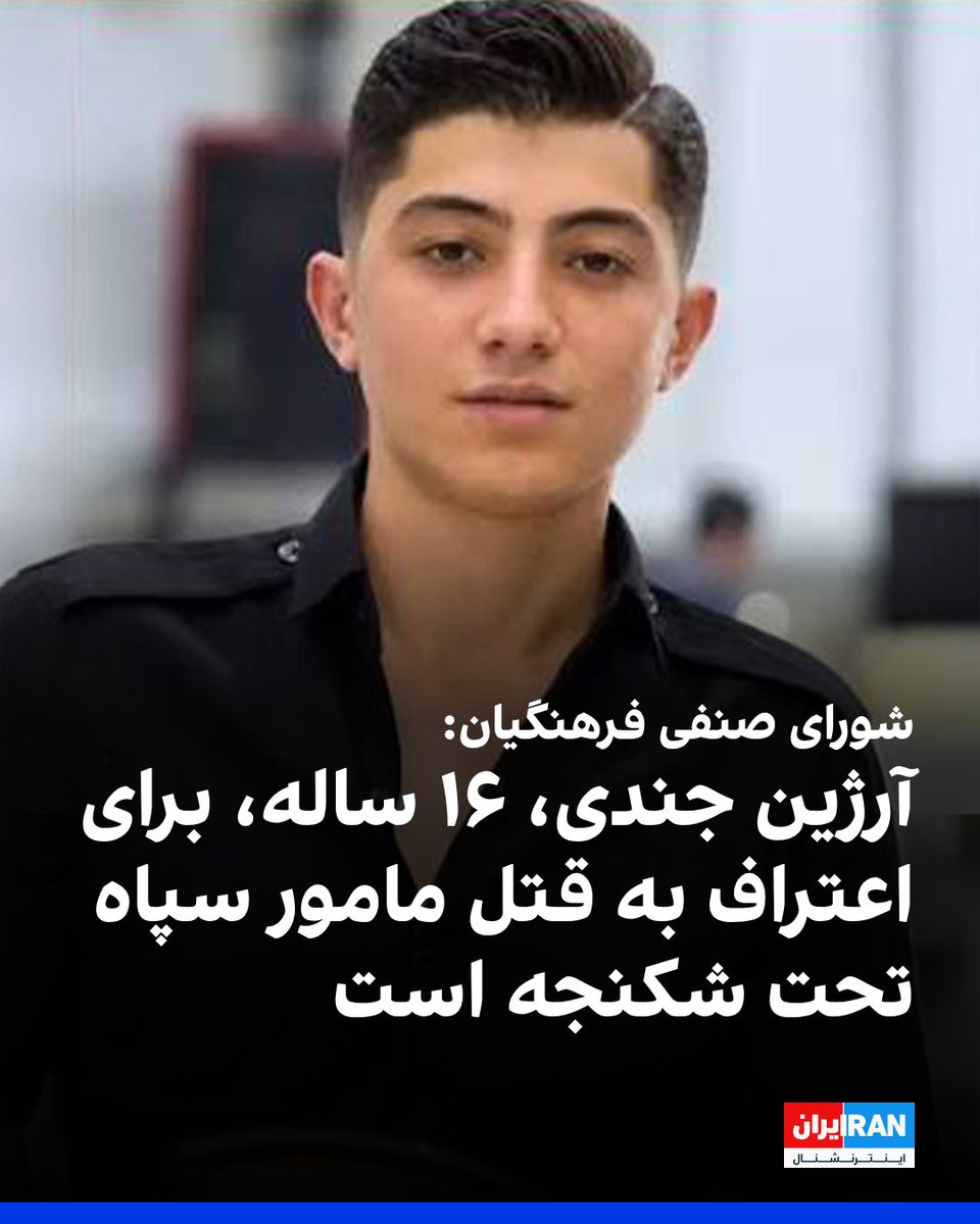 IranIntl's tweet photo. کانال شورای هماهنگی تشکل‌های صنفی فرهنگیان ایران گزارش داد آرژین جندی، کودک ۱۶ ساله اهل روستای کوپر از توابع پیرانشهر، پس از بازداشت از سوی نیروهای امنیتی، برای اعتراف اجباری به مشارکت در قتل یکی از اعضای سپاه پاسداران تحت فشار و شکنجه قرار گرفته است.

سازمان حقوق بشری هه‌نگاو نیز گزارش داد نیروهای اداره اطلاعات روز جمعه ۲۰ شهریور، بدون ارایه حکم قضایی، با ورود به خانه خانوادگی آرژین جندی در روستای کوپر او را بازداشت کردند.

به گزارش هه‌نگاو، با گذشت چهار روز از بازداشت جندی، اطلاعی از محل نگهداری او در دست نیست و پیگیری‌های خانواده‌اش نیز بی‌نتیجه مانده است.
https://t.co/FklKOx0r8l