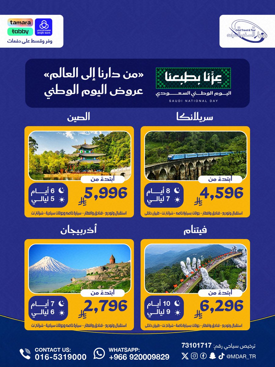 mdar_tr's tweet photo. احتفل باليوم الوطني واكتشف جمال العالم مع أحدث عروض السفر لـ (أذربيجان، سريلانكا، الصين، وفيتنام)🤩✈️

للحجز والاستفسار:
📞 0165319000 📷 920009829 https://t.co/axDvtGkju3