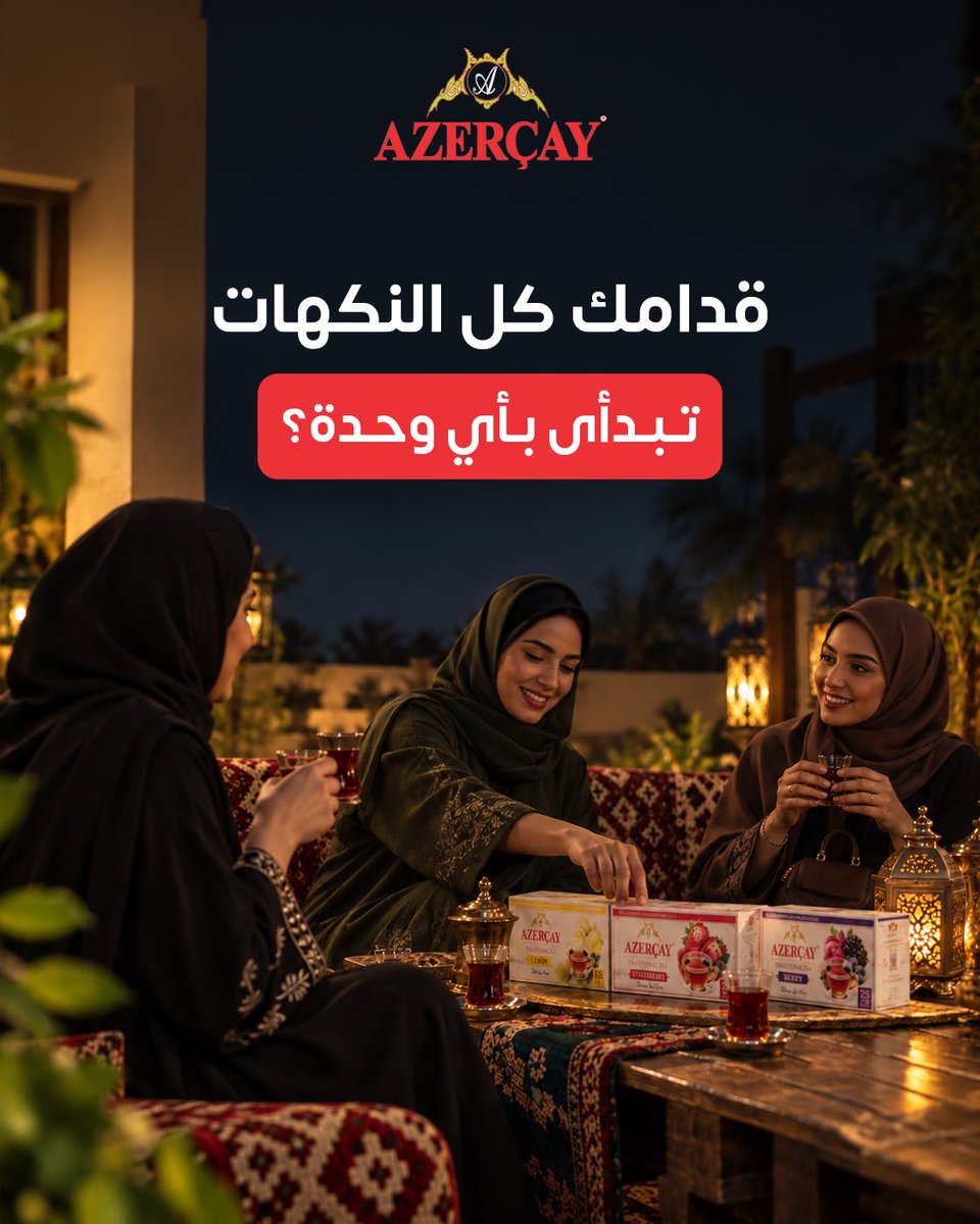 azercayksa's tweet photo. كل النكهات قدامكم.
أي كوب بتمدون يدكم له أول؟
#ازرشاي https://t.co/wqJDeQ6ztW